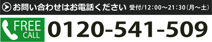 0120-541-509｜Go for it！　合格｜